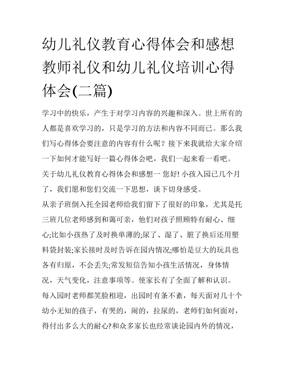 幼儿礼仪教育心得体会和感想 教师礼仪和幼儿礼仪培训心得体会(二篇)_第1页