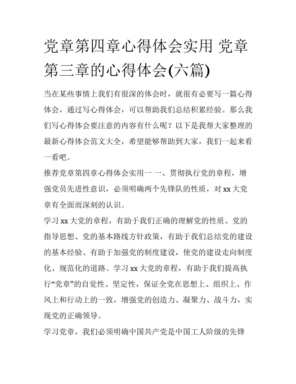 党章第四章心得体会实用 党章第三章的心得体会(六篇)_第1页