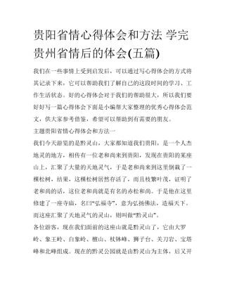 贵阳省情心得体会和方法 学完贵州省情后的体会(五篇)