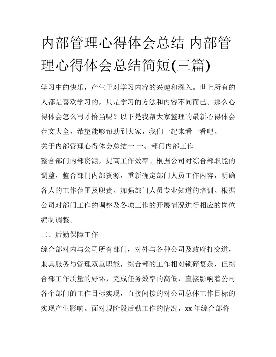 内部管理心得体会总结 内部管理心得体会总结简短(三篇)_第1页