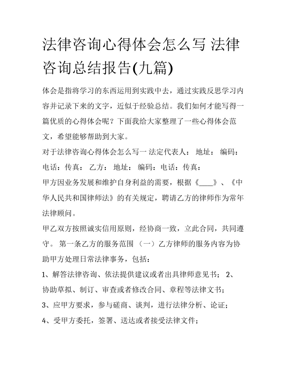 法律咨询心得体会怎么写 法律咨询总结报告(九篇)_第1页