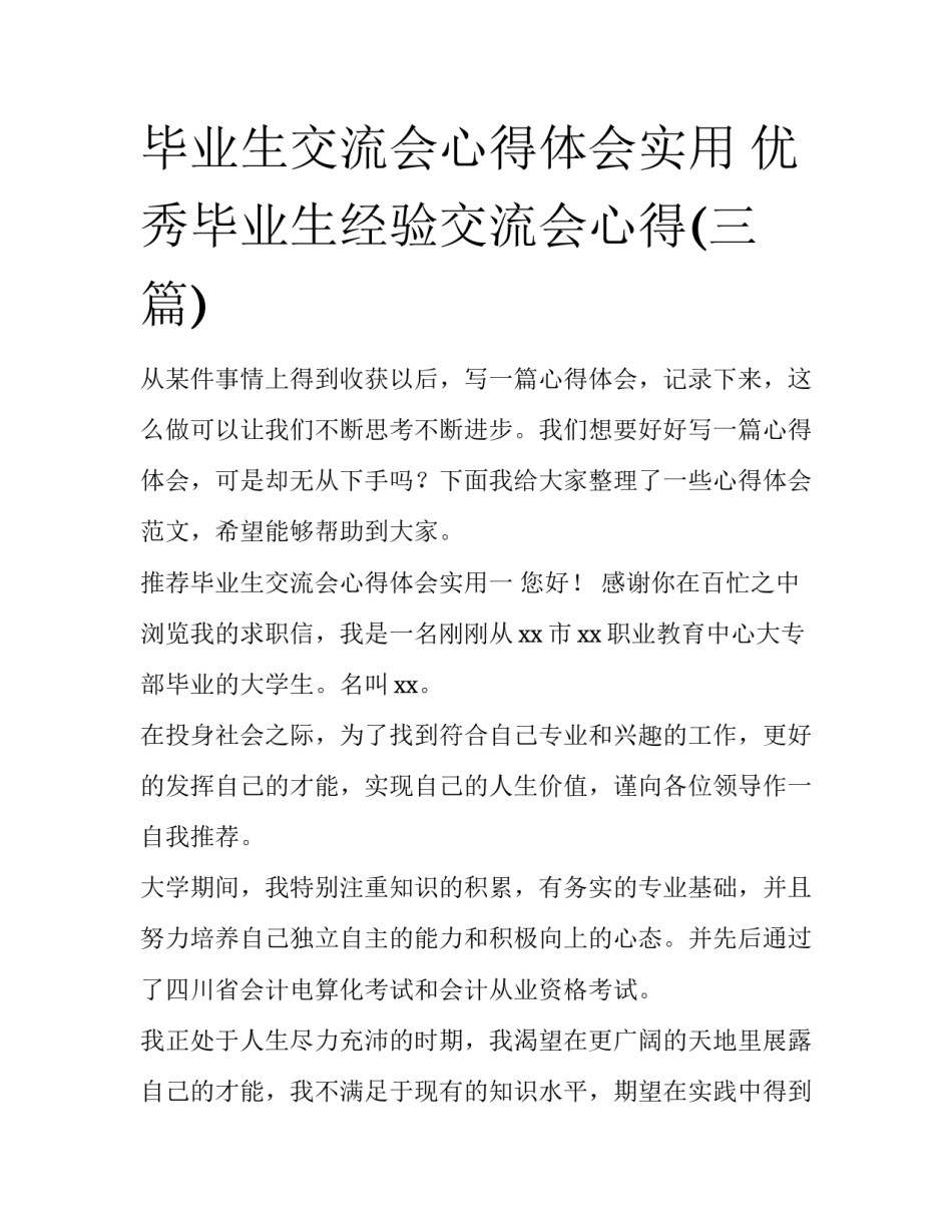 毕业生交流会心得体会实用 优秀毕业生经验交流会心得(三篇)_第1页