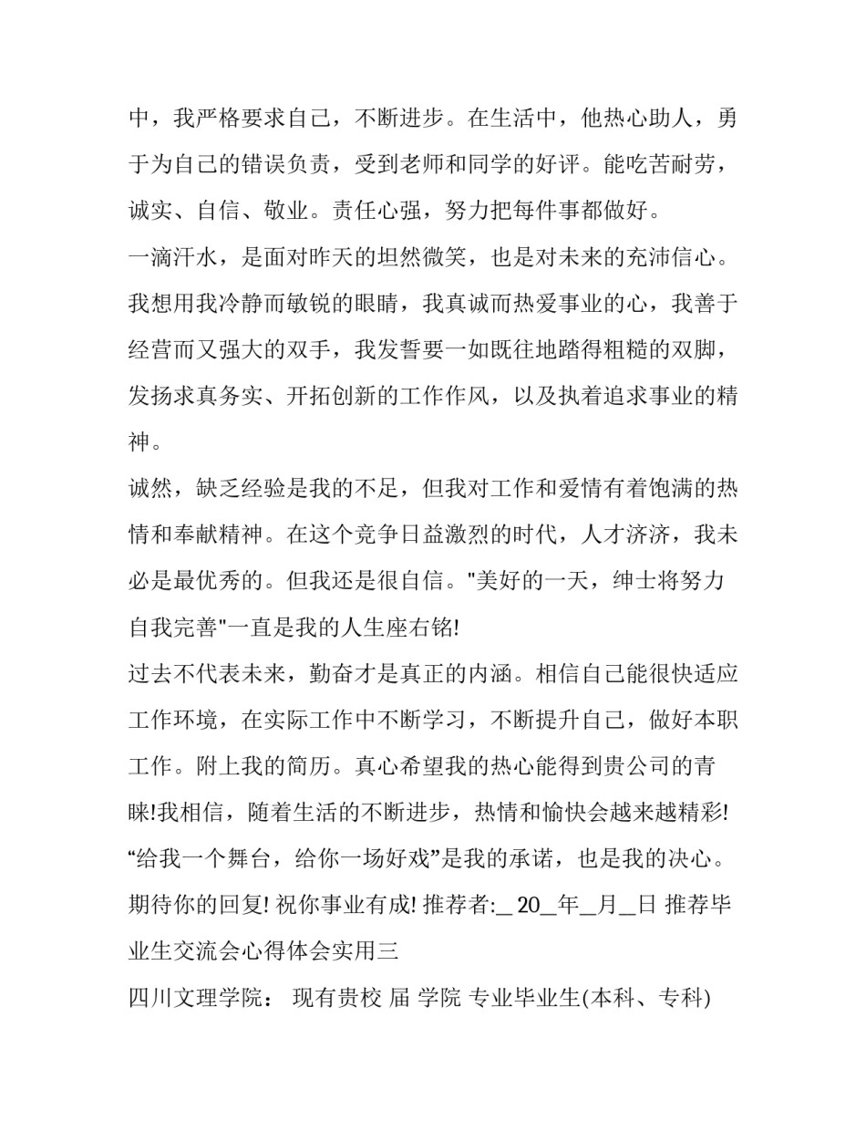 毕业生交流会心得体会实用 优秀毕业生经验交流会心得(三篇)_第3页