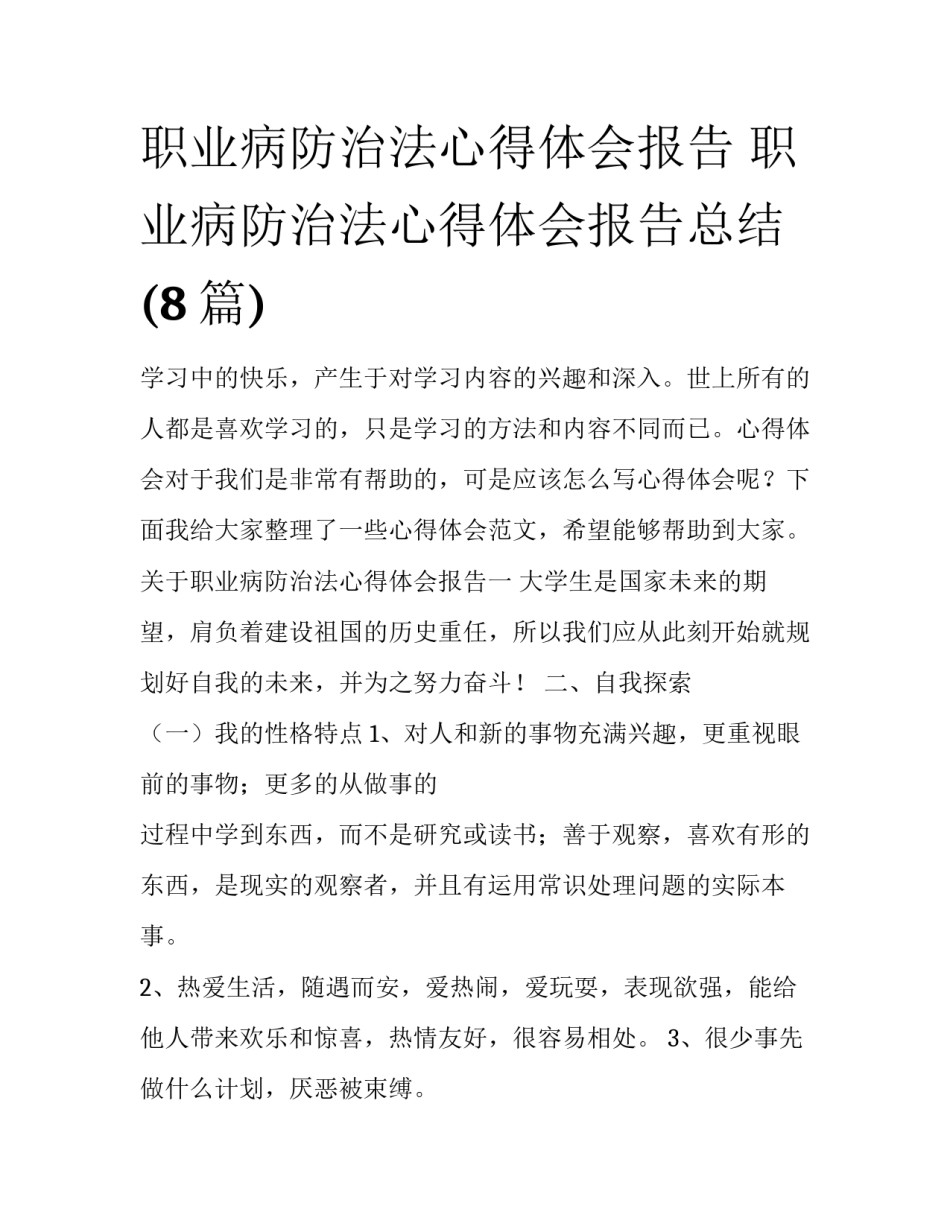职业病防治法心得体会报告 职业病防治法心得体会报告总结(8篇)_第1页