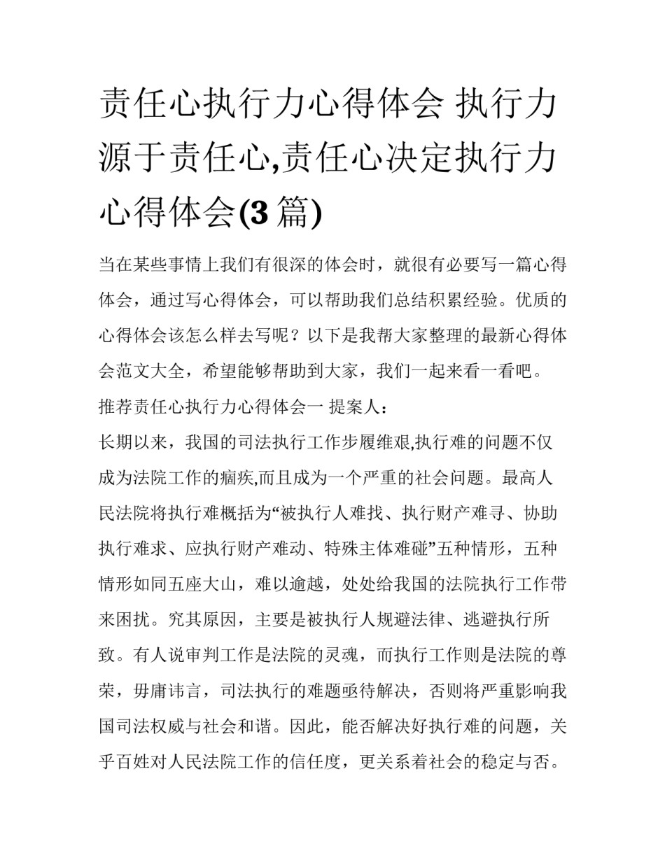 责任心执行力心得体会 执行力源于责任心,责任心决定执行力心得体会(3篇)_第1页