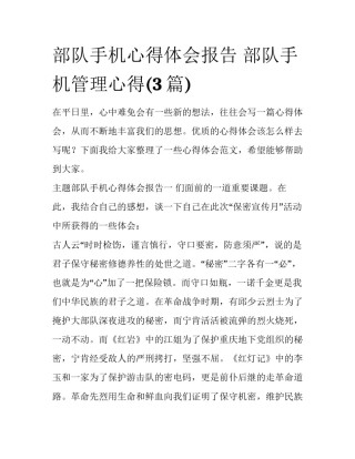 部队手机心得体会报告 部队手机管理心得(3篇)