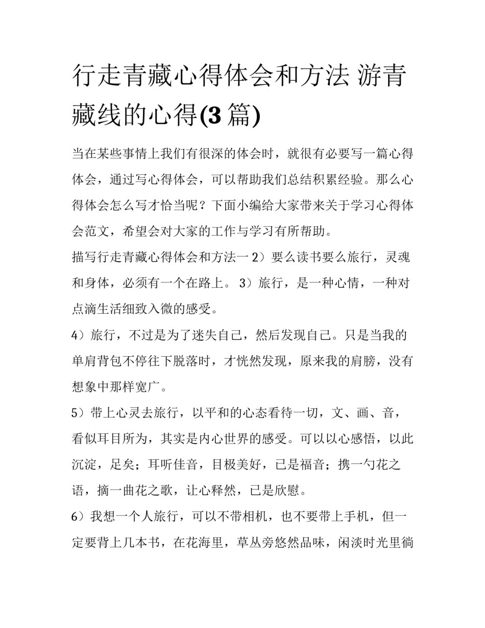 行走青藏心得体会和方法 游青藏线的心得(3篇)_第1页
