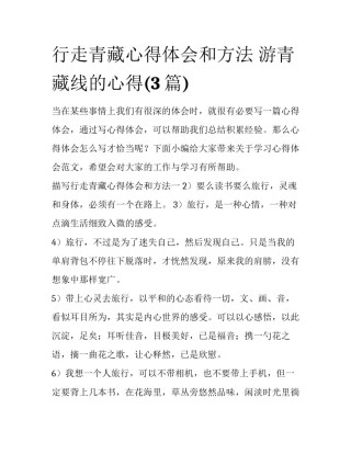 行走青藏心得体会和方法 游青藏线的心得(3篇)