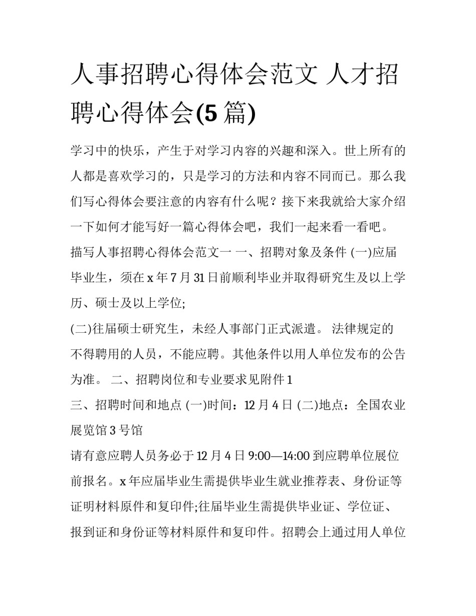 人事招聘心得体会范文 人才招聘心得体会(5篇)_第1页