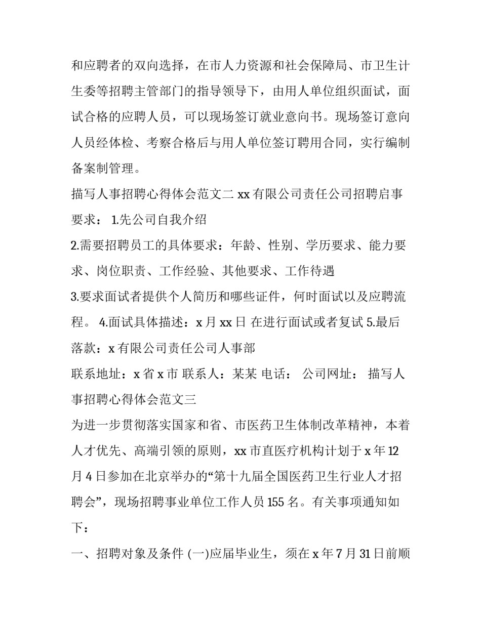 人事招聘心得体会范文 人才招聘心得体会(5篇)_第2页