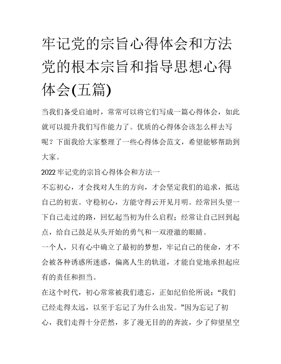 牢记党的宗旨心得体会和方法 党的根本宗旨和指导思想心得体会(五篇)_第1页