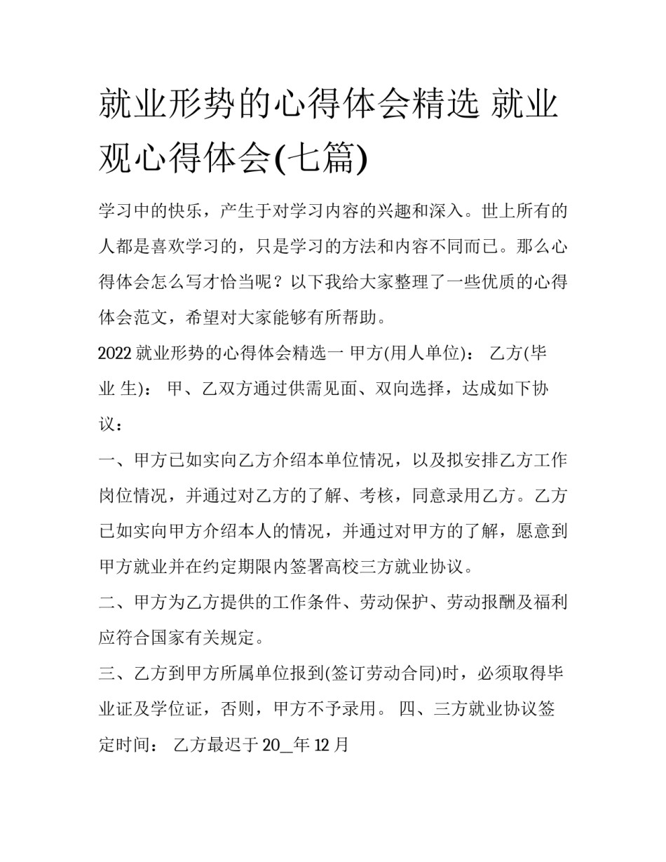 就业形势的心得体会精选 就业观心得体会(七篇)_第1页