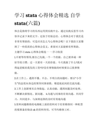 学习stata心得体会精选 自学stata(六篇)