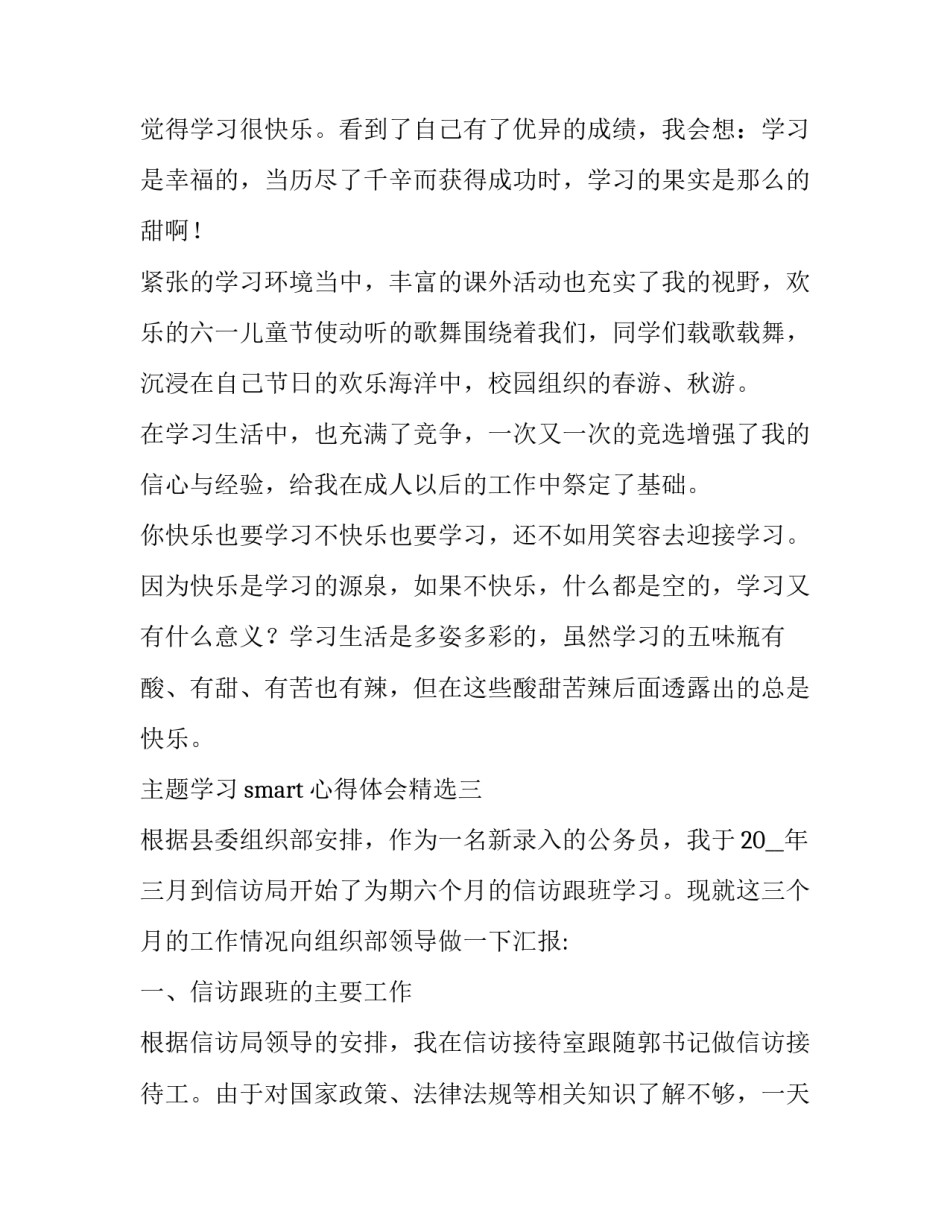 学习smart心得体会精选 smart五大原则心得体会(六篇)_第3页