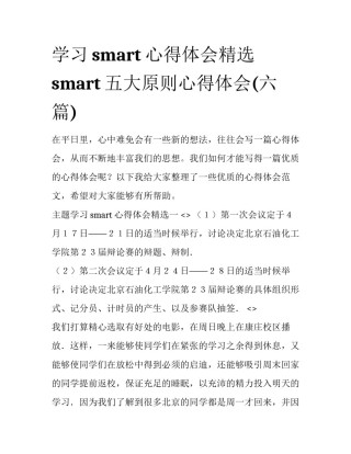 学习smart心得体会精选 smart五大原则心得体会(六篇)