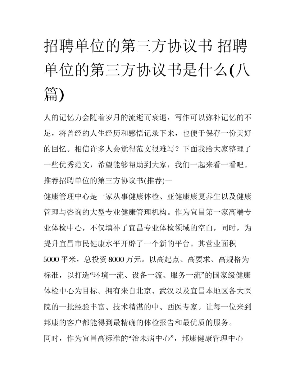 招聘单位的第三方协议书 招聘单位的第三方协议书是什么(八篇)_第1页