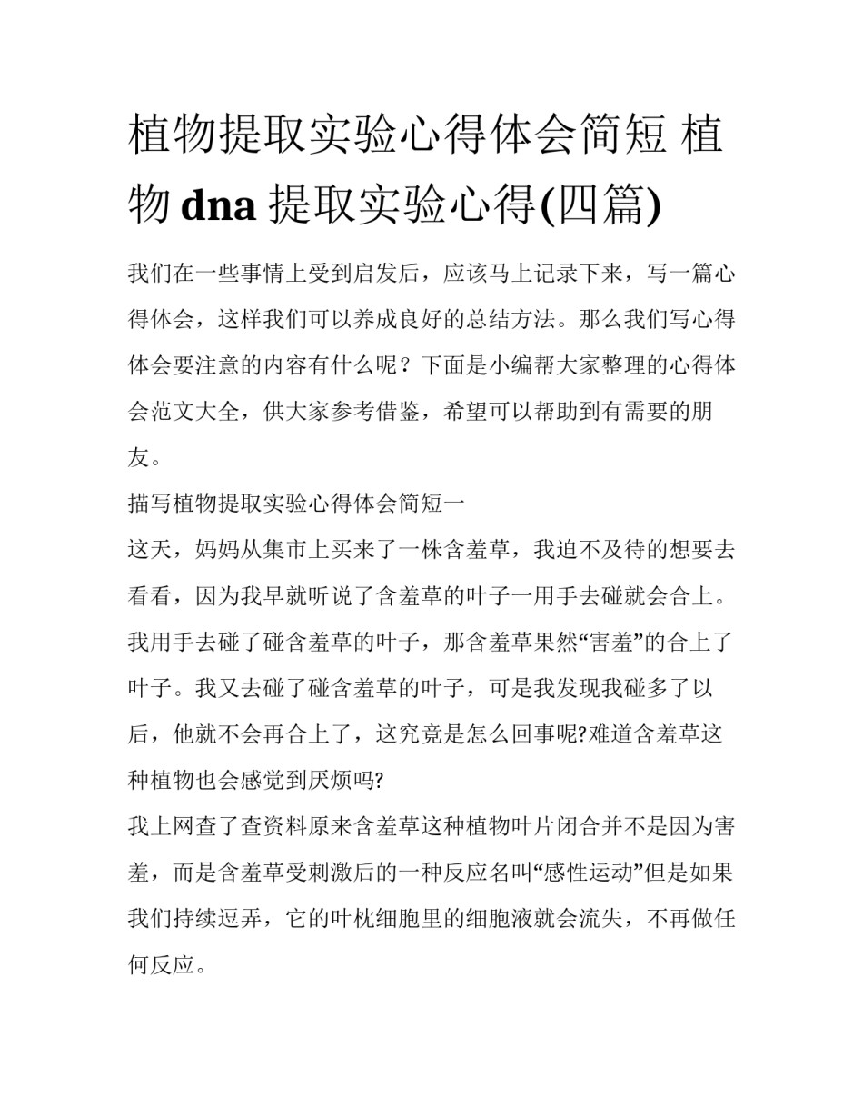植物提取实验心得体会简短 植物dna提取实验心得(四篇)_第1页