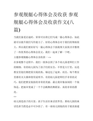 参观舰艇心得体会及收获 参观舰艇心得体会及收获作文(八篇)