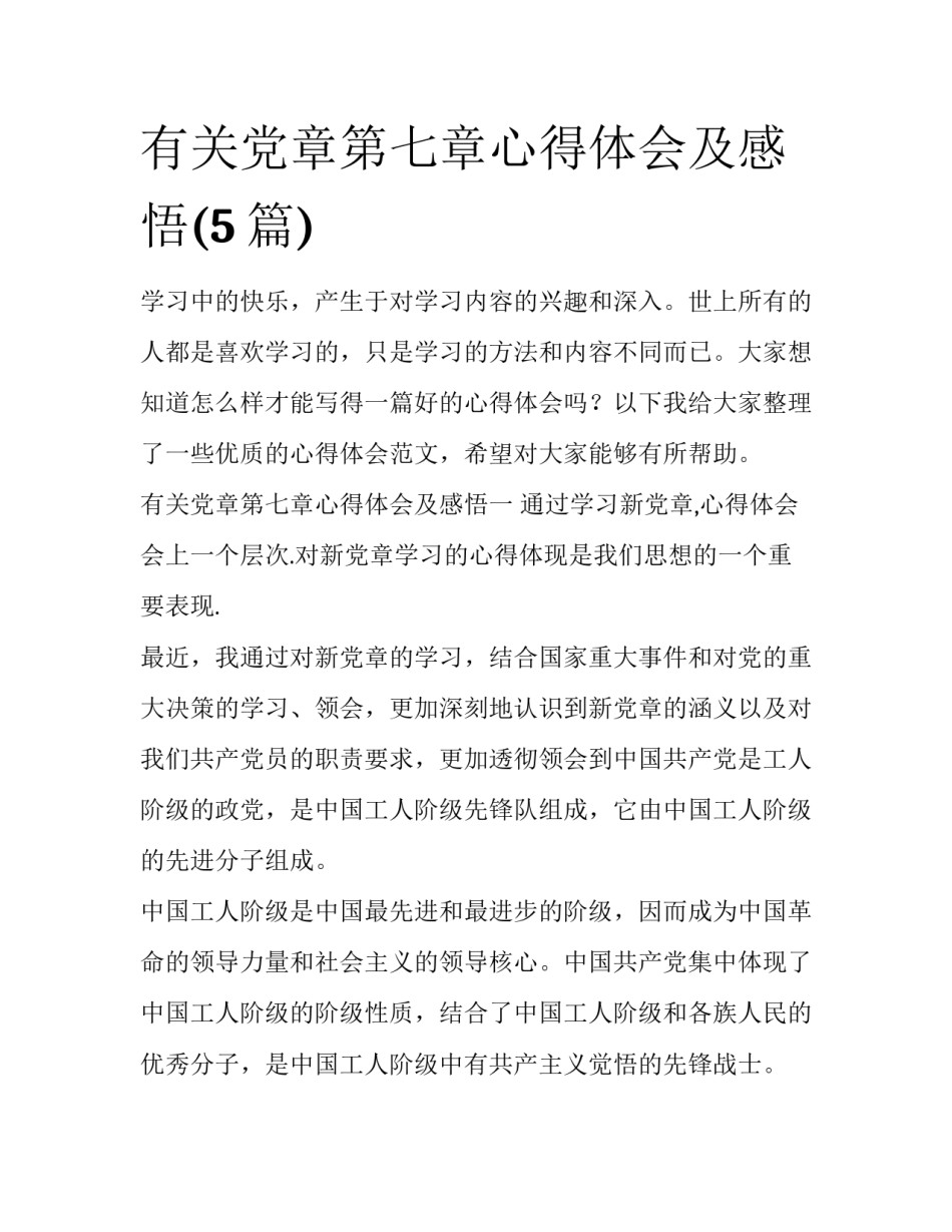 有关党章第七章心得体会及感悟(5篇)_第1页
