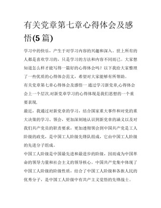 有关党章第七章心得体会及感悟(5篇)