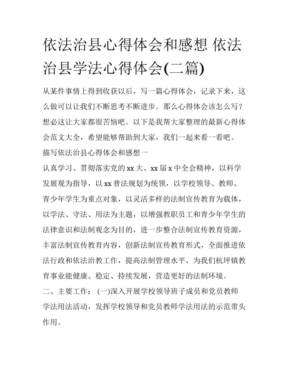 依法治县心得体会和感想 依法治县学法心得体会(二篇)_第1页