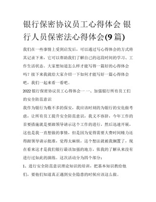 银行保密协议员工心得体会 银行人员保密法心得体会(9篇)