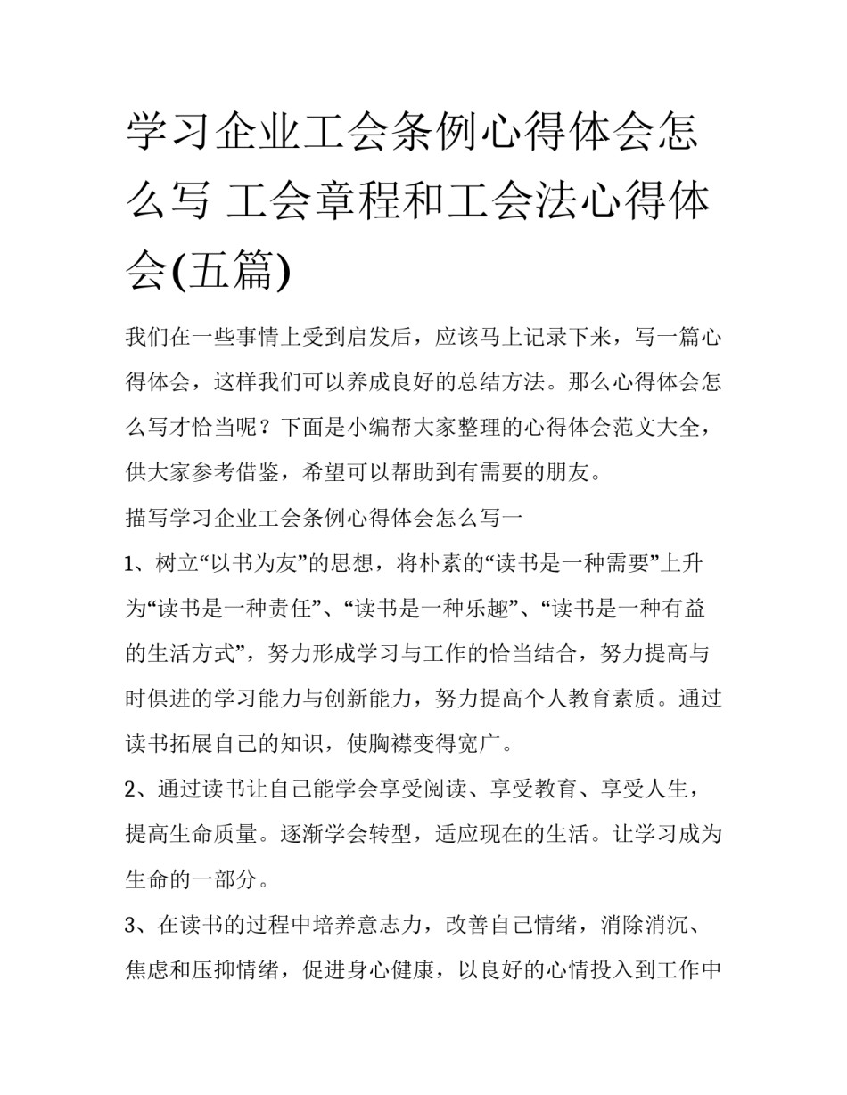 学习企业工会条例心得体会怎么写 工会章程和工会法心得体会(五篇)_第1页