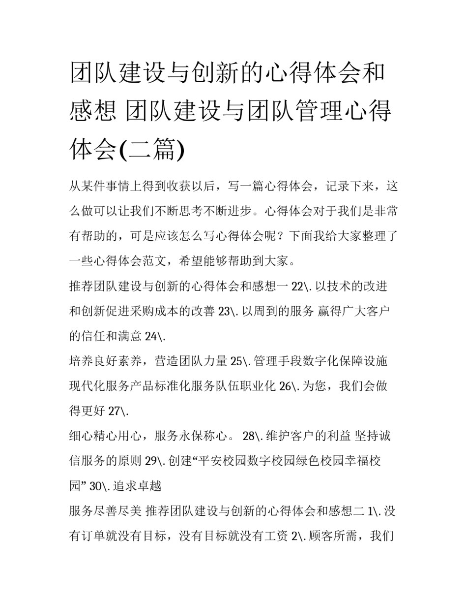 团队建设与创新的心得体会和感想 团队建设与团队管理心得体会(二篇)_第1页