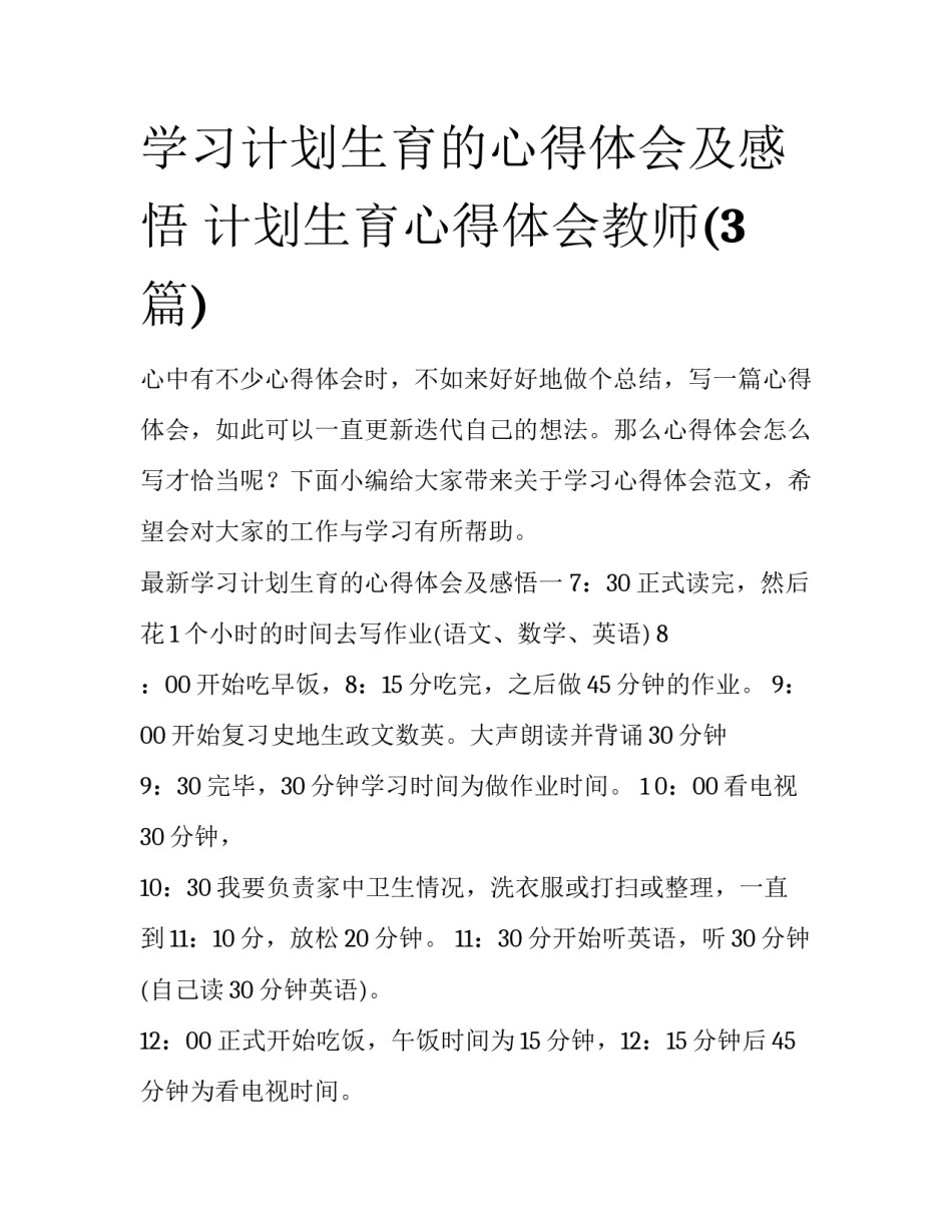 学习计划生育的心得体会及感悟 计划生育心得体会教师(3篇)_第1页