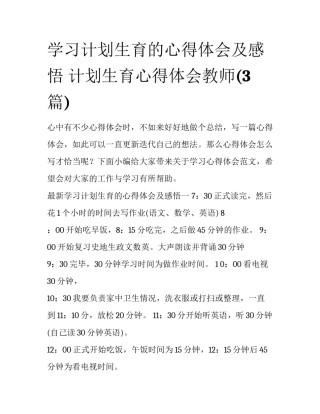 学习计划生育的心得体会及感悟 计划生育心得体会教师(3篇)