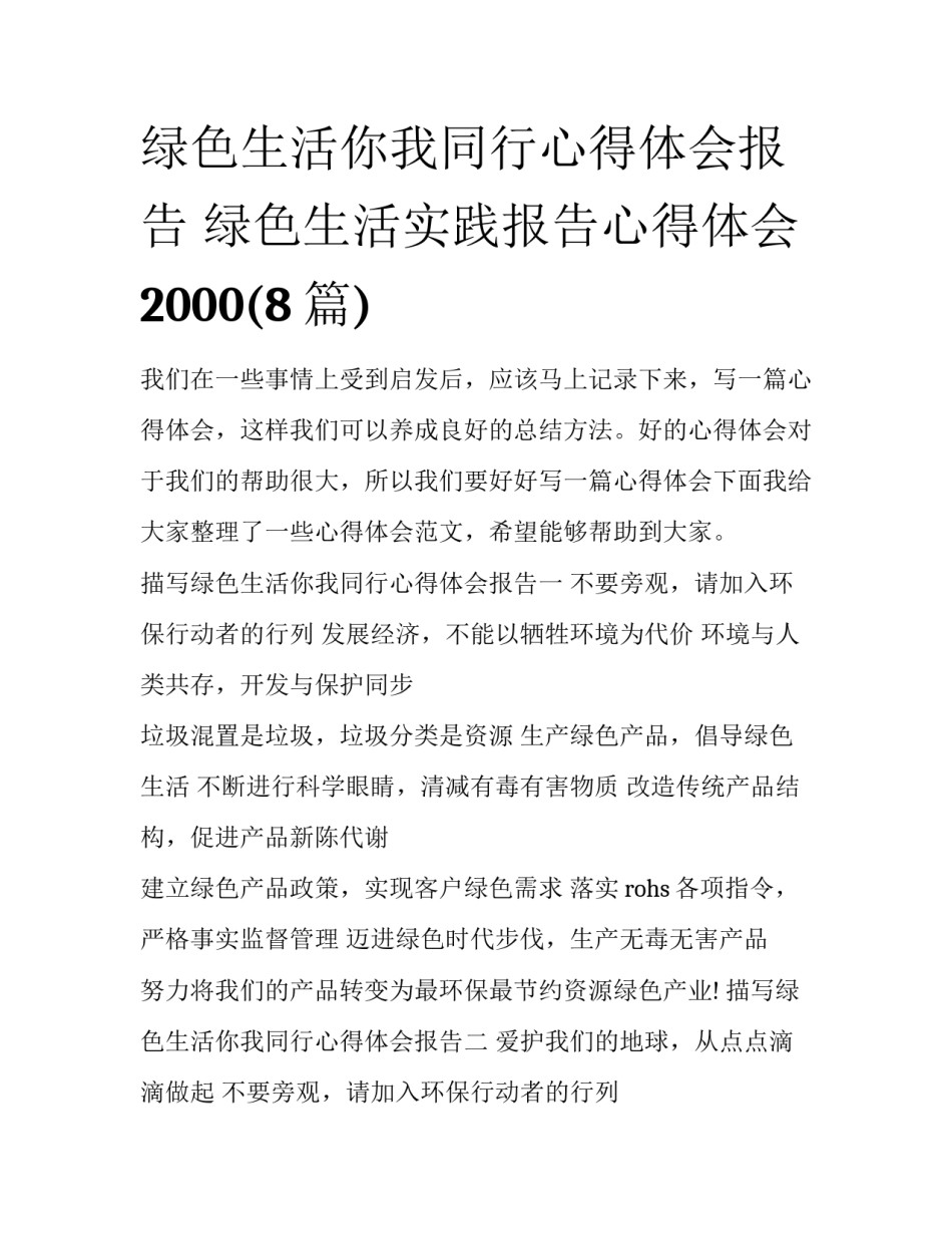 绿色生活你我同行心得体会报告 绿色生活实践报告心得体会2000(8篇)_第1页