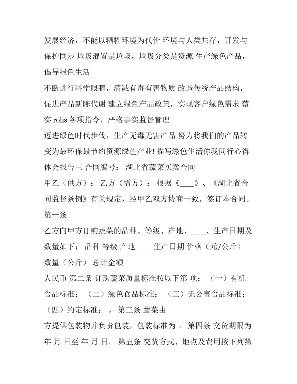 绿色生活你我同行心得体会报告 绿色生活实践报告心得体会2000(8篇)_第2页