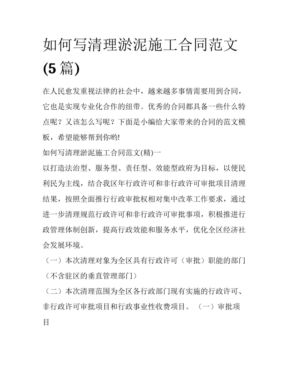 如何写清理淤泥施工合同范文(5篇)_第1页