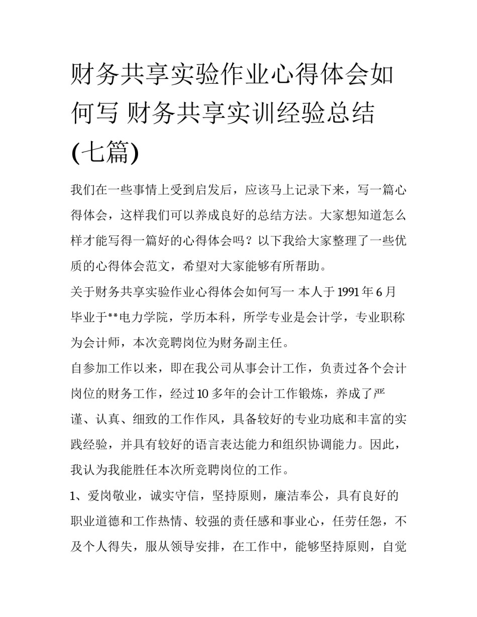 财务共享实验作业心得体会如何写 财务共享实训经验总结(七篇)_第1页