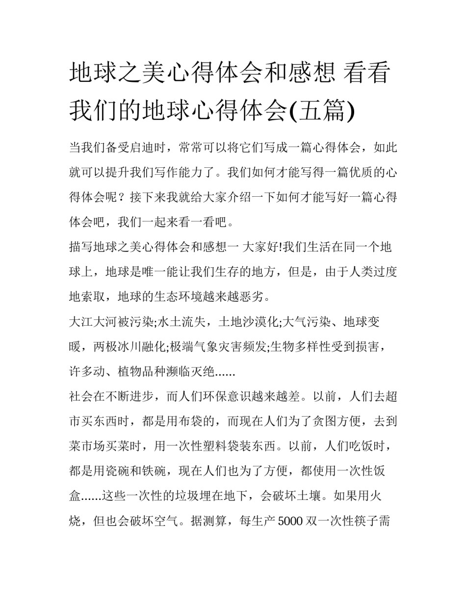 地球之美心得体会和感想 看看我们的地球心得体会(五篇)_第1页