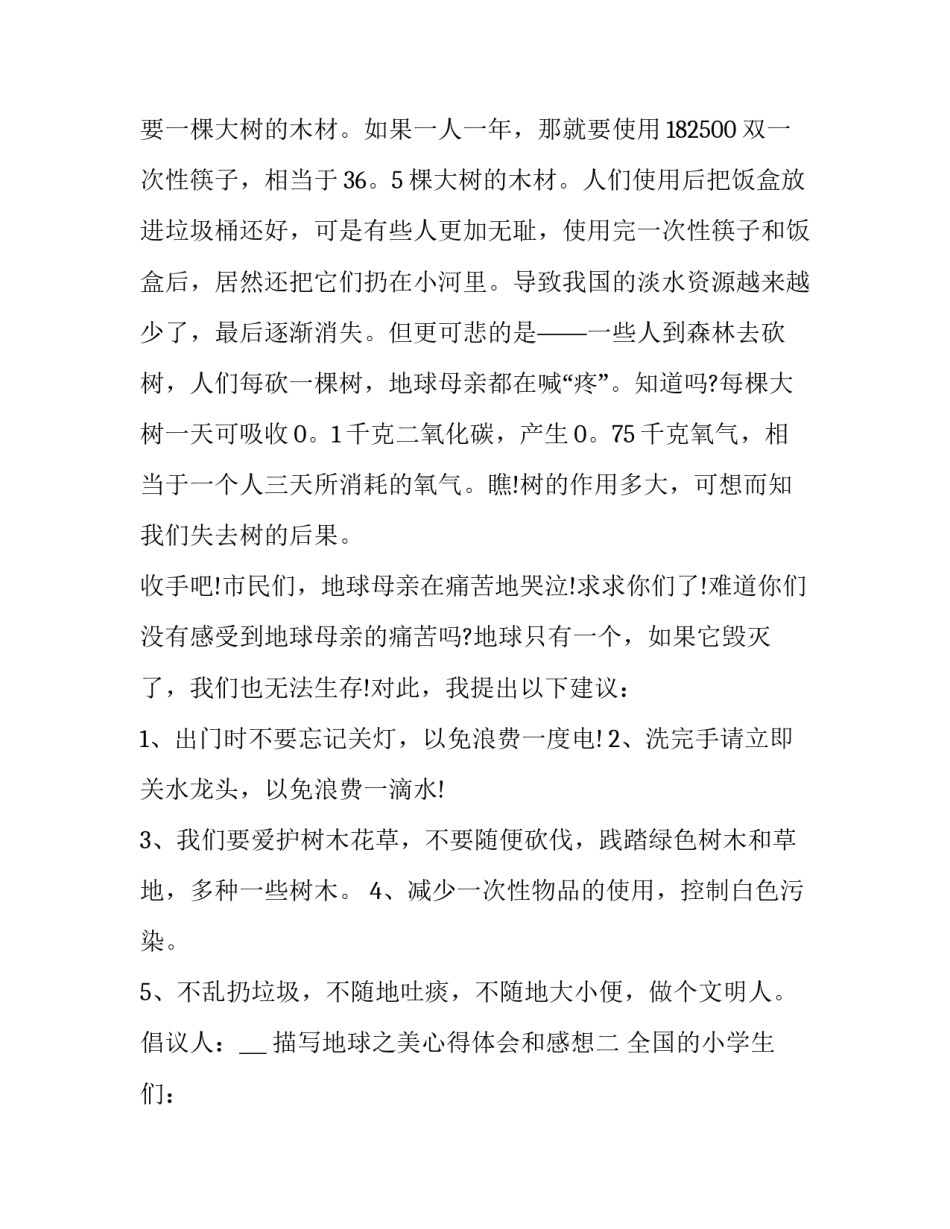 地球之美心得体会和感想 看看我们的地球心得体会(五篇)_第2页