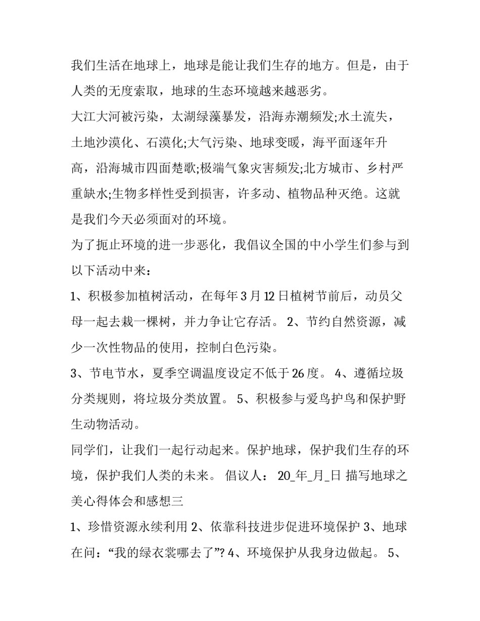 地球之美心得体会和感想 看看我们的地球心得体会(五篇)_第3页