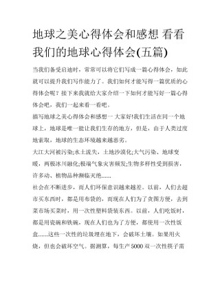 地球之美心得体会和感想 看看我们的地球心得体会(五篇)