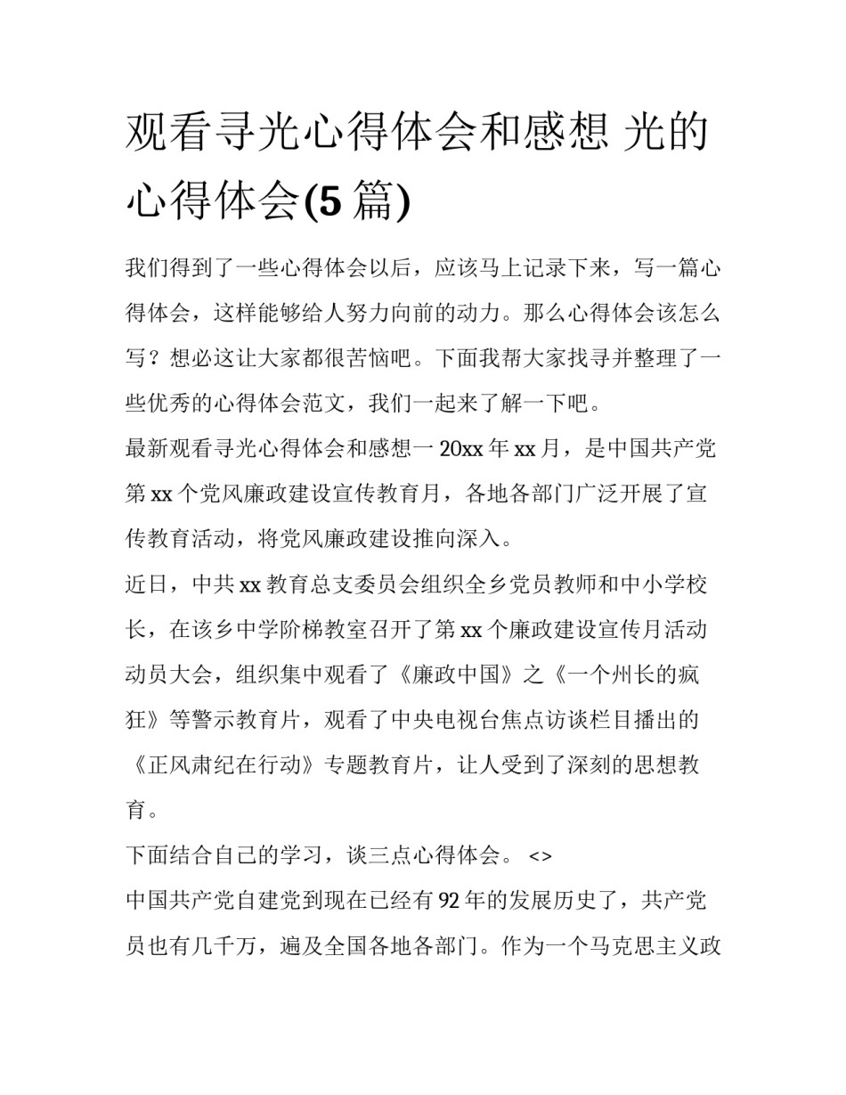 观看寻光心得体会和感想 光的心得体会(5篇)_第1页