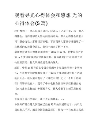 观看寻光心得体会和感想 光的心得体会(5篇)