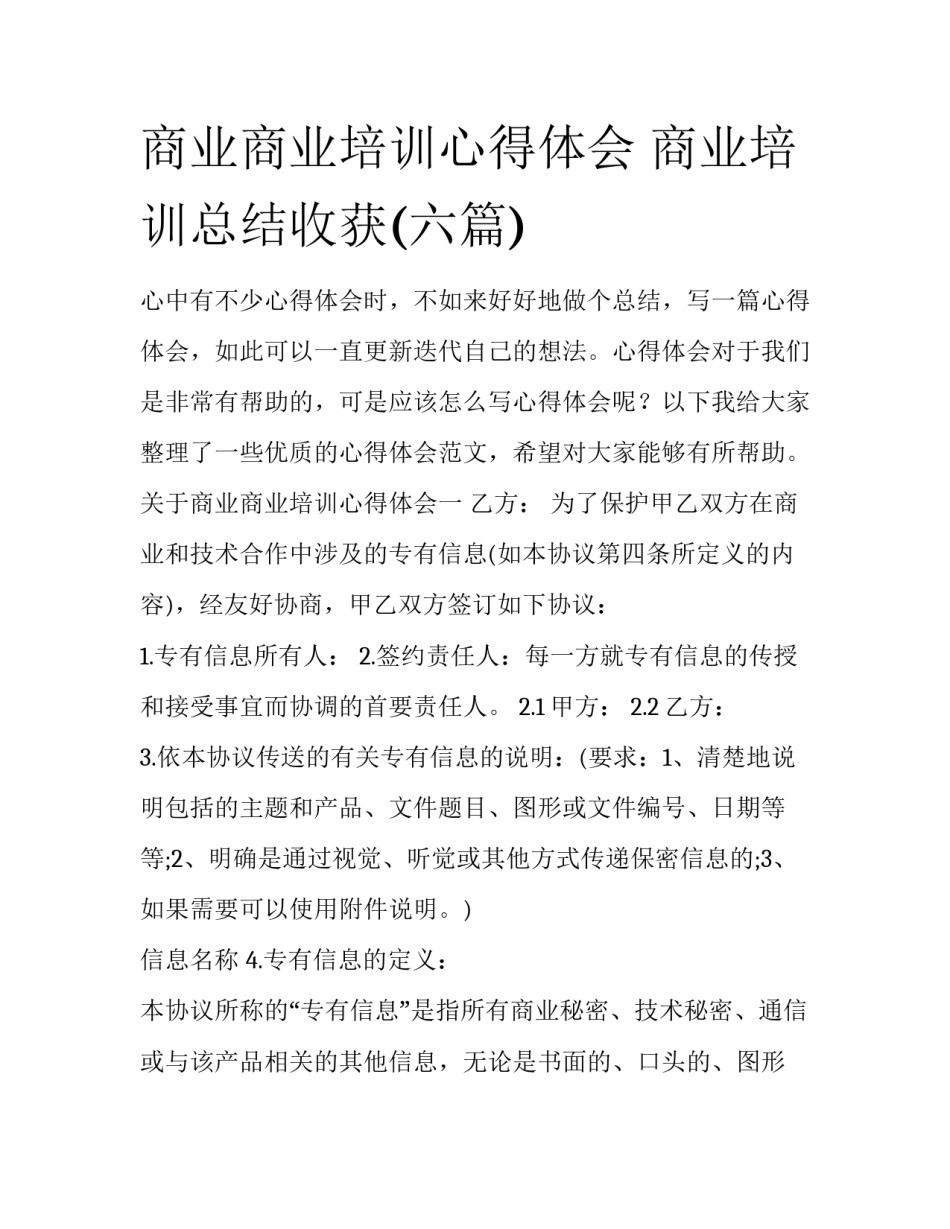 商业商业培训心得体会 商业培训总结收获(六篇)_第1页