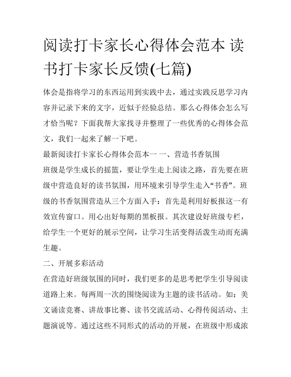 阅读打卡家长心得体会范本 读书打卡家长反馈(七篇)_第1页