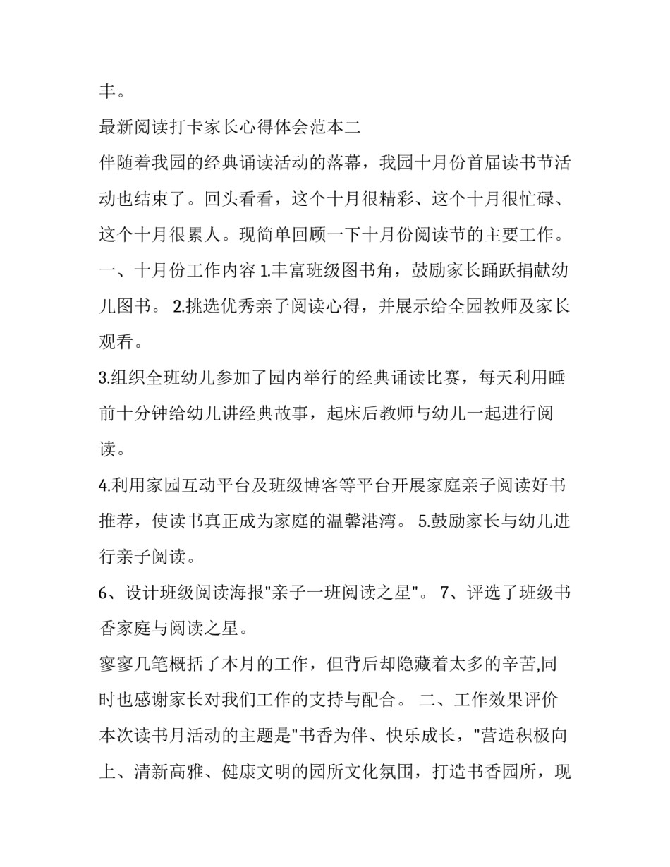 阅读打卡家长心得体会范本 读书打卡家长反馈(七篇)_第3页