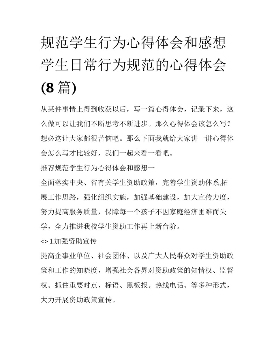 规范学生行为心得体会和感想 学生日常行为规范的心得体会(8篇)_第1页