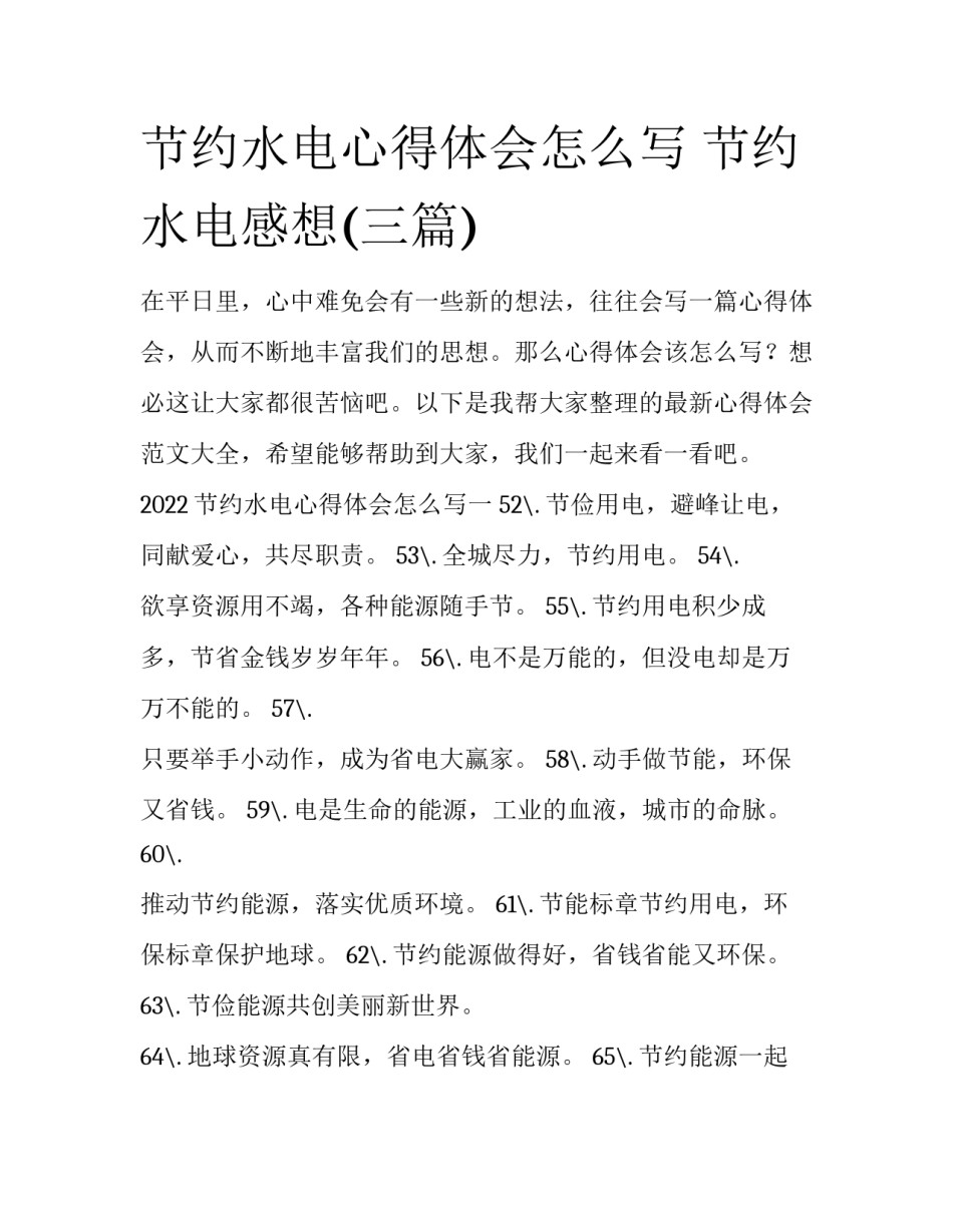节约水电心得体会怎么写 节约水电感想(三篇)_第1页