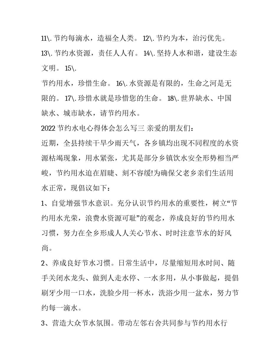 节约水电心得体会怎么写 节约水电感想(三篇)_第3页