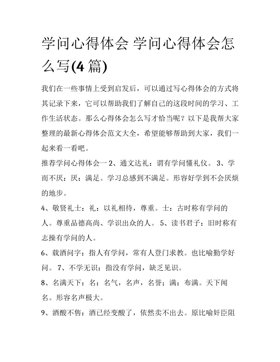 学问心得体会 学问心得体会怎么写(4篇)_第1页