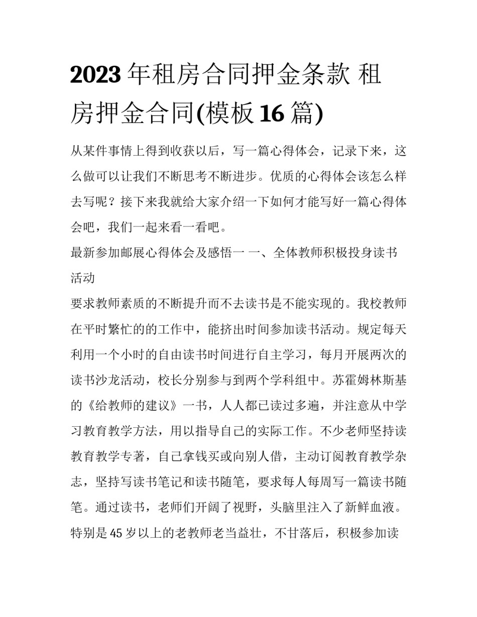 2023年租房合同押金条款 租房押金合同(模板16篇)_第1页