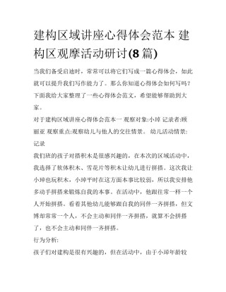 建构区域讲座心得体会范本 建构区观摩活动研讨(8篇)