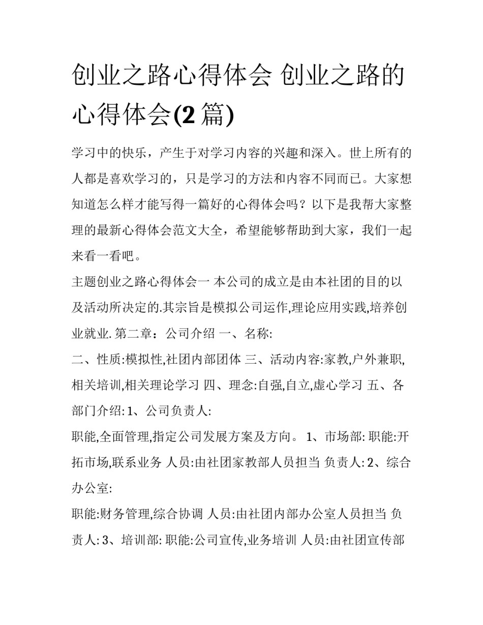 创业之路心得体会 创业之路的心得体会(2篇)_第1页